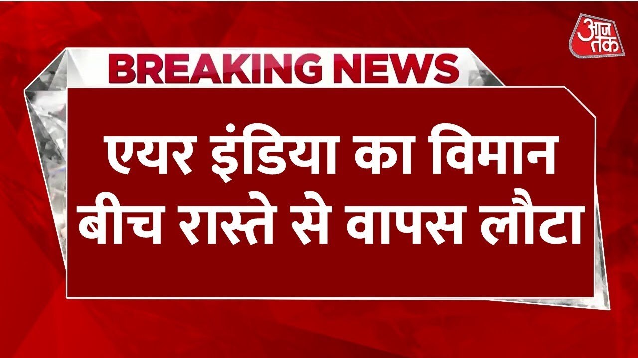 Air India flight returns due to technical issues!