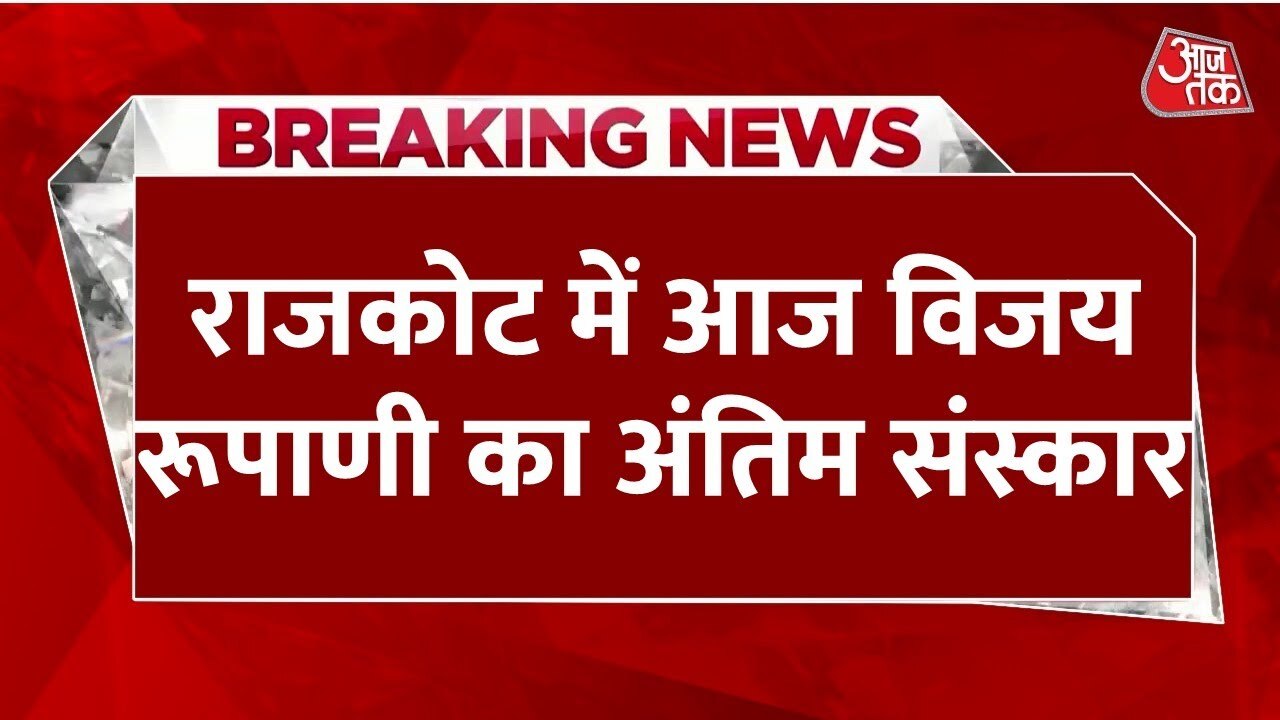 Airplane Crash: CVR Found, Final Farewell to Rupani