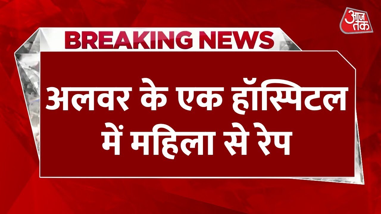 Alwar: Atrocities against a woman in the ICU!