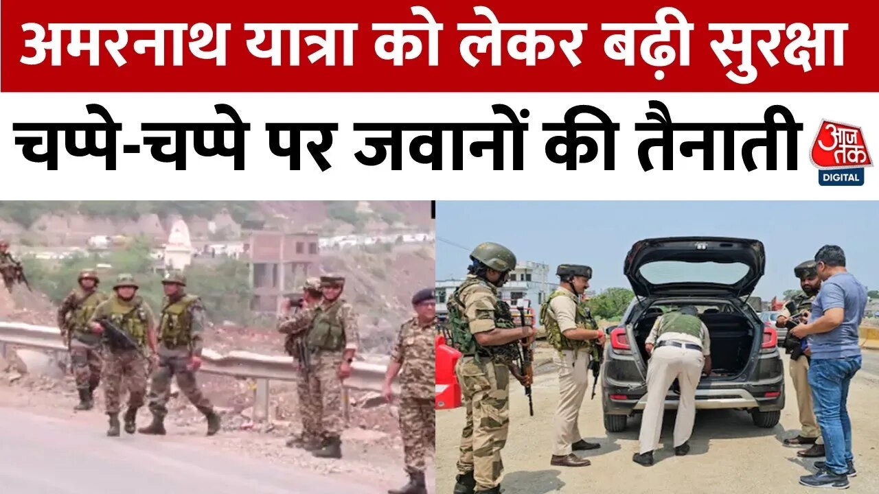 3 जुलाई से शुरू हो रही अमरनाथ यात्रा, सुरक्षा के कड़े इंतजाम