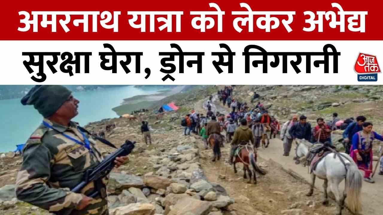 अमरनाथ यात्रा को लेकर चप्पे-चप्पे पर नजर, देखें क्या है सुरक्षा का फुलप्रूफ प्लान