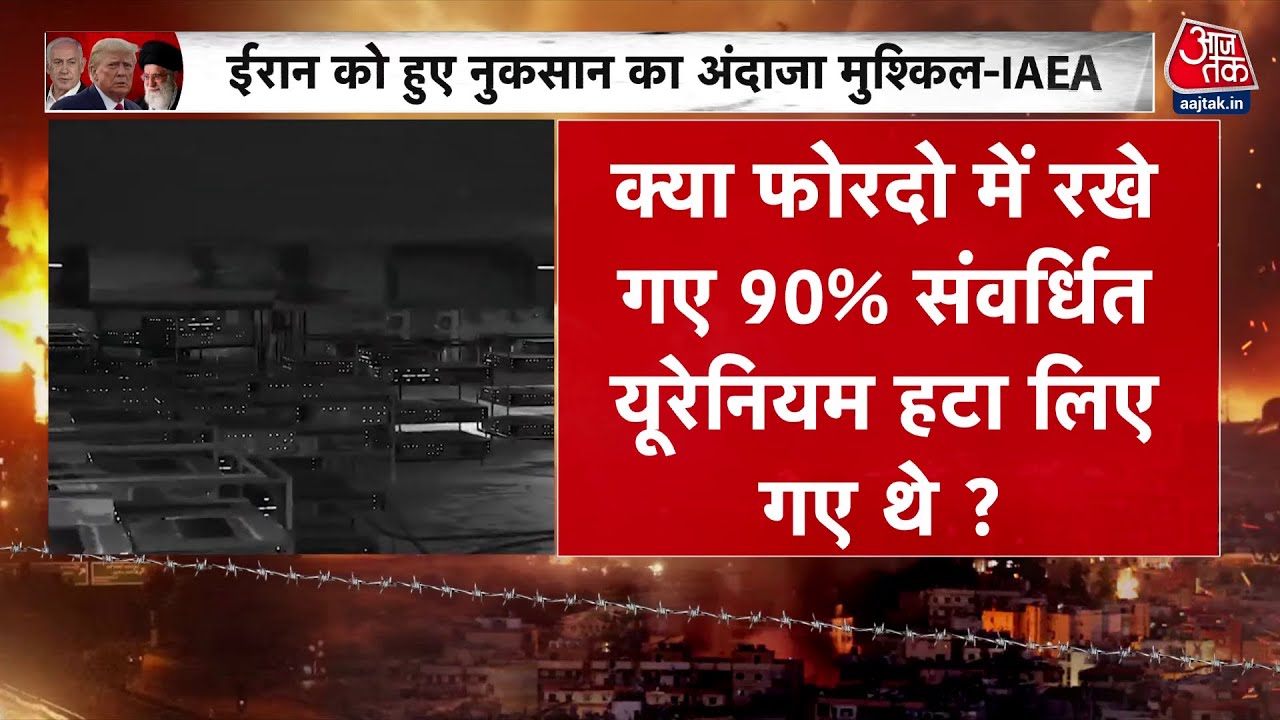 क्या ईरान ने पहले ही ट्रांसपोर्ट कर दिया था परमाणु भंडार, अमेरिकी हमला गया बेकार?