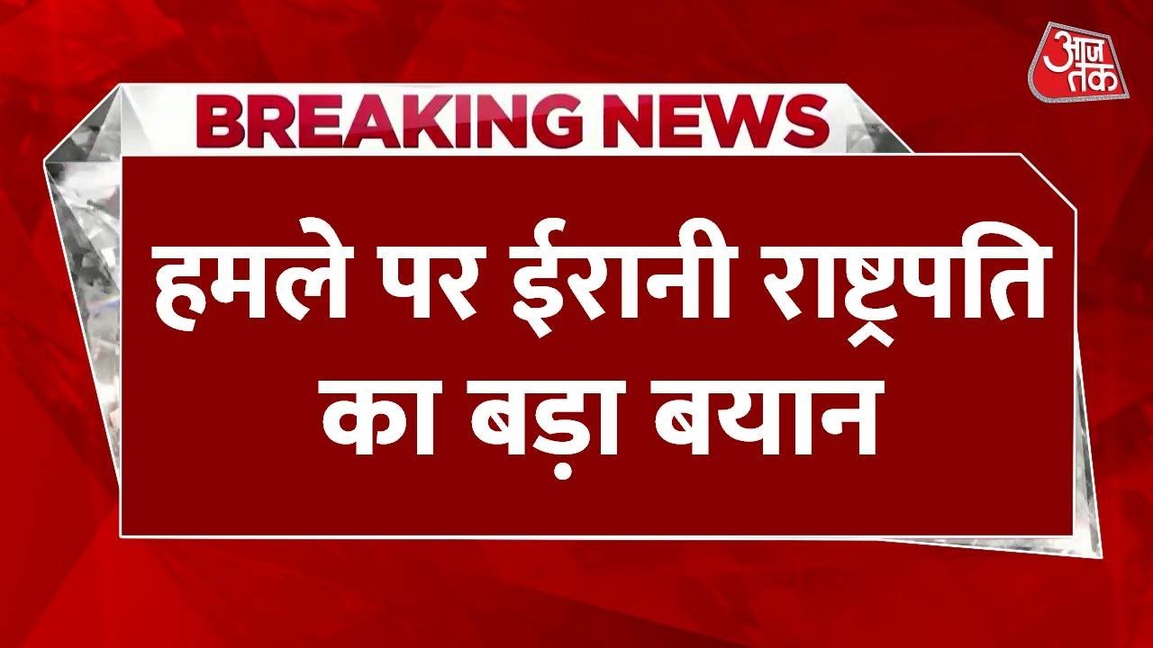 अमेरिका का ईरान पर हमला, राष्ट्रपति ने दी पलटवार की धमकी