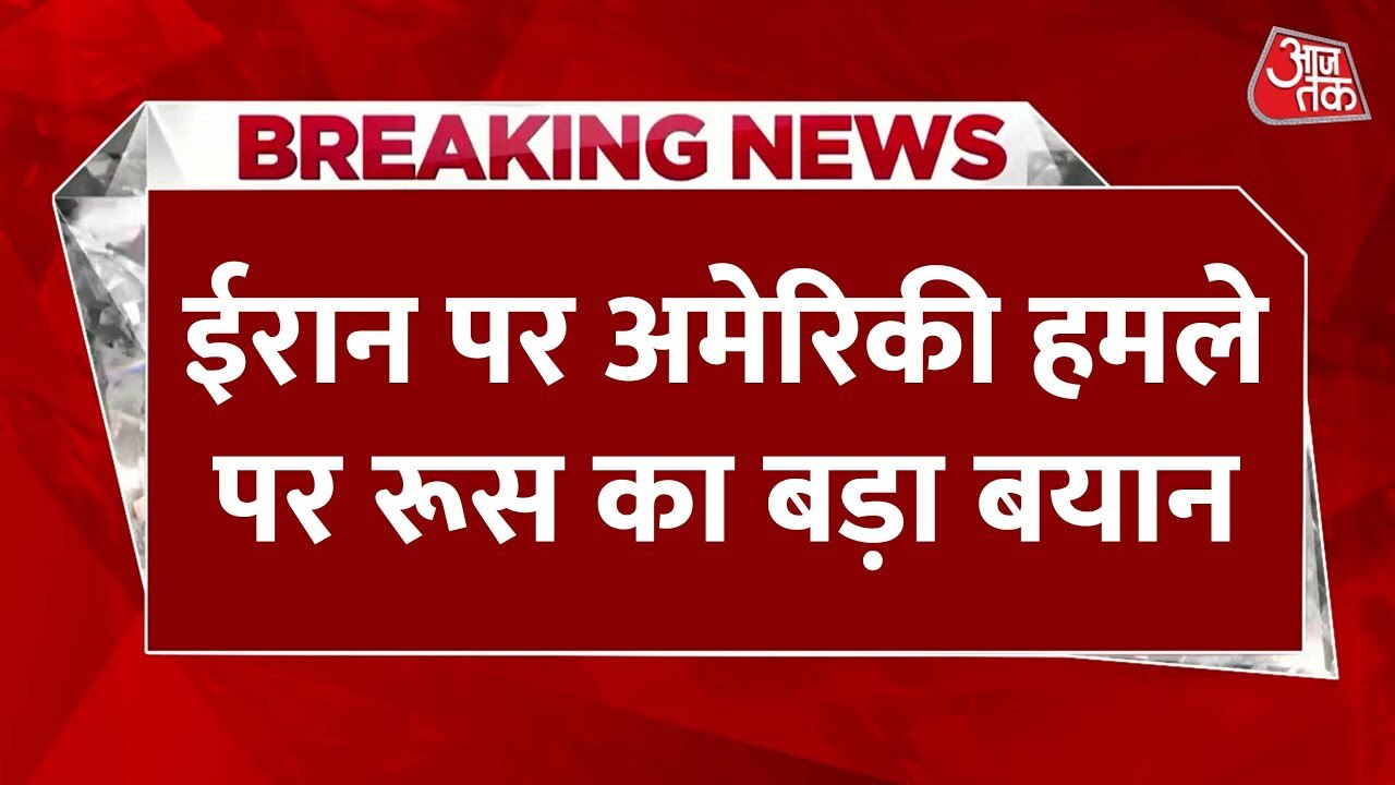 ईरान पर अमेरिकी हमला, रूस की कड़ी निंदा... परमाणु ठिकानों पर बड़ा असर