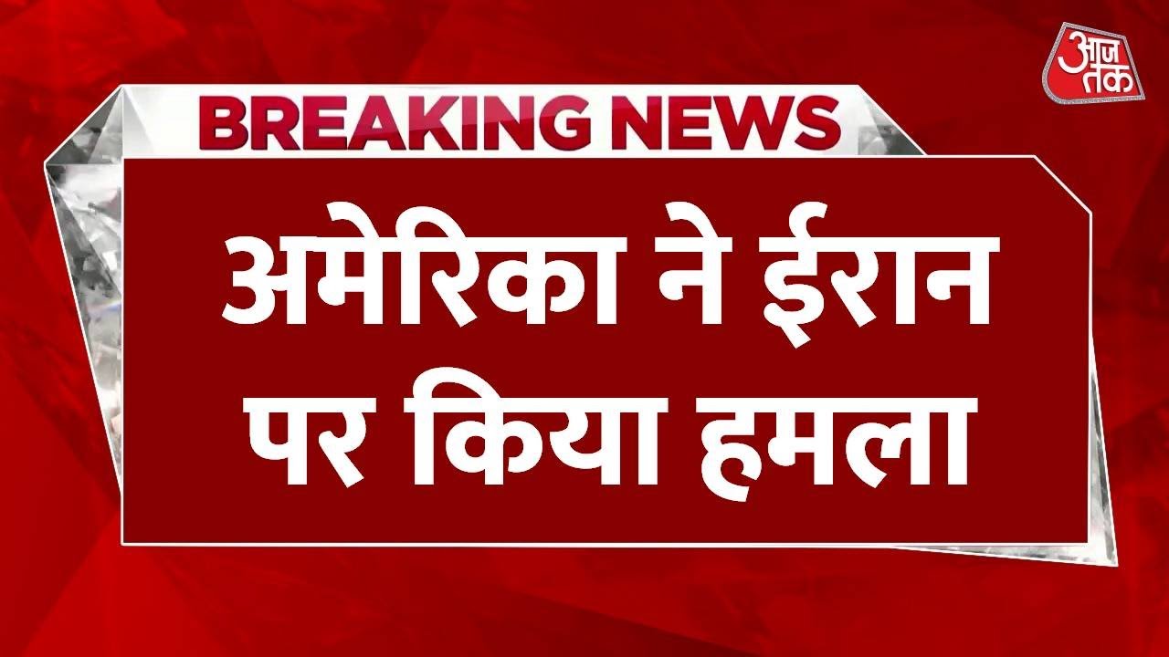 अमेरिका का ईरान पर हमला: परमाणु ठिकाने तबाह, ईरान बोला- दुश्मन को नहीं छोड़ेंगे