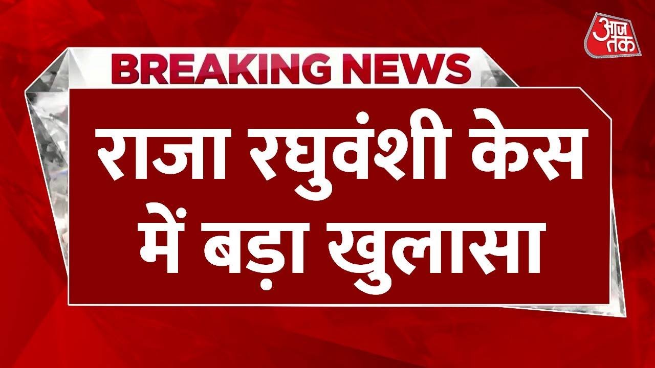 राजा रघुवंशी मर्डर केस: सोनम की कॉल लिस्ट से खुलासा, कौन है संजय वर्मा?