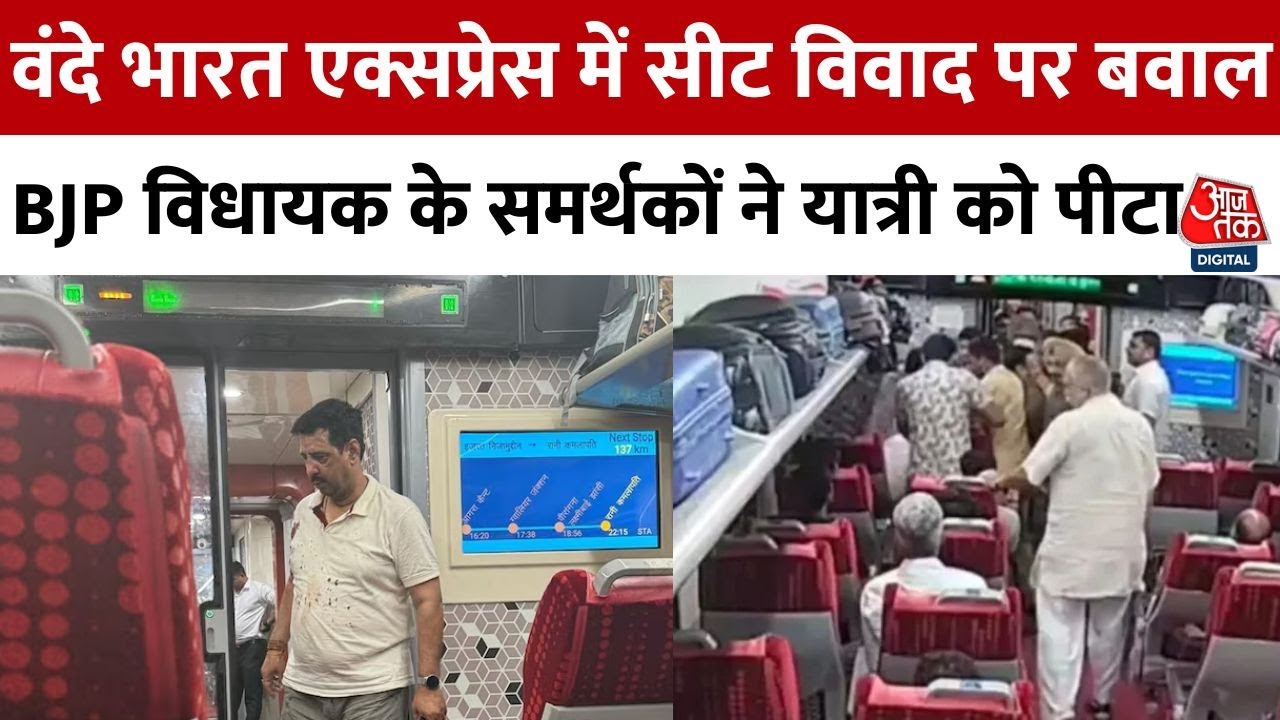 Assault on a passenger in Vande Bharat, allegations against BJP MLA.