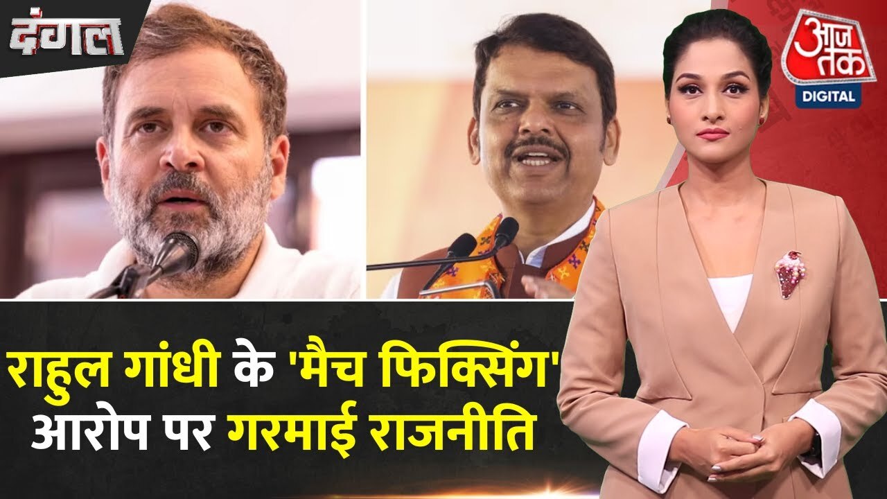 राहुल गांधी के 'चुनावी फिक्सिंग' वाले आरोप पर क्यों छिड़ा संग्राम? देखें