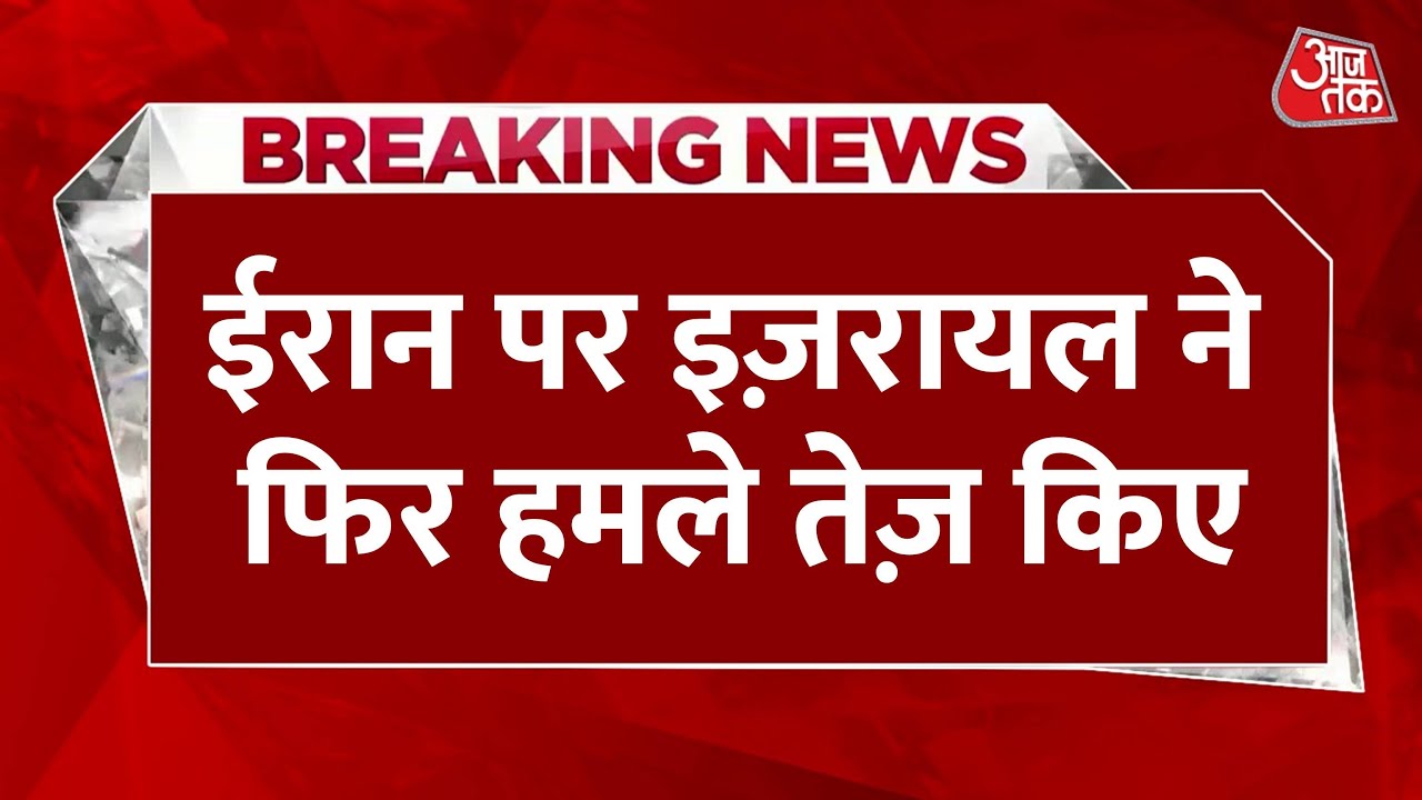 ईरान पर इजराइल के हमले तेज, निशाने पर पश्चिमी ईरान, देखें