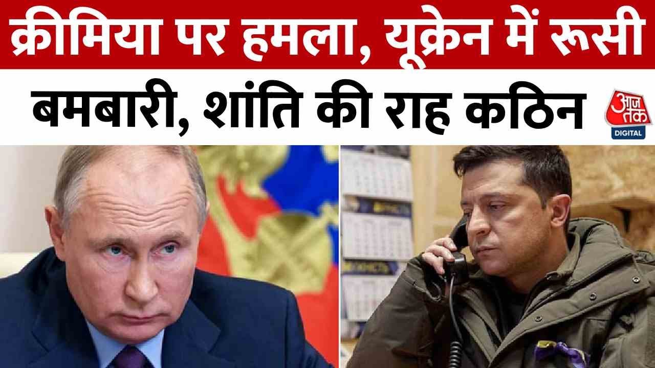 रूस-यूक्रेन युद्ध: क्रीमिया पुल पर हमला, शहरों पर रूसी बमबारी