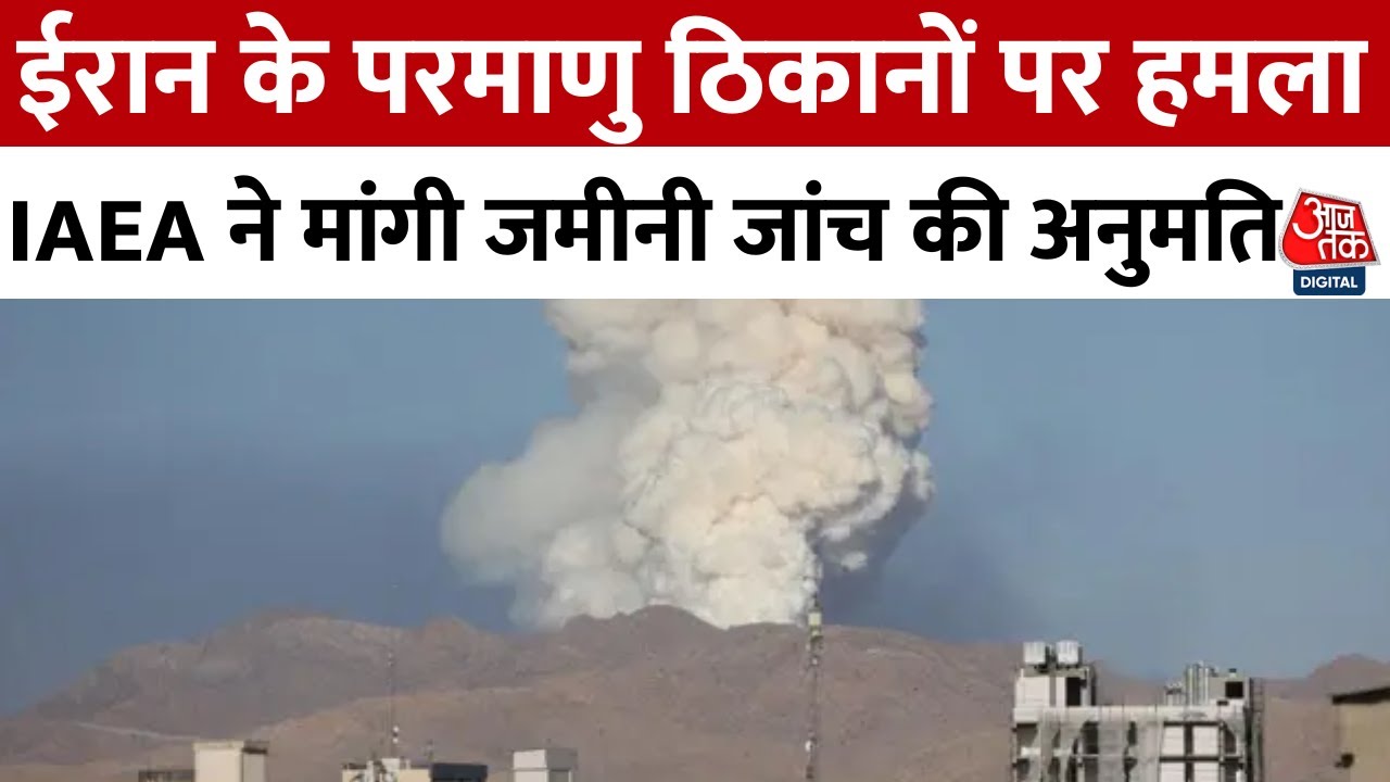 ईरान ने क्या US के हमले से पहले छिपा लिया था यूरेनियम भंडार? देखें रिपोर्ट