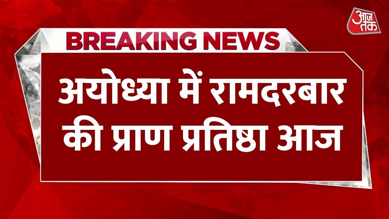 अयोध्या: राम दरबार प्राण प्रतिष्ठा आज, सीएम योगी होंगे मुख्य अतिथि