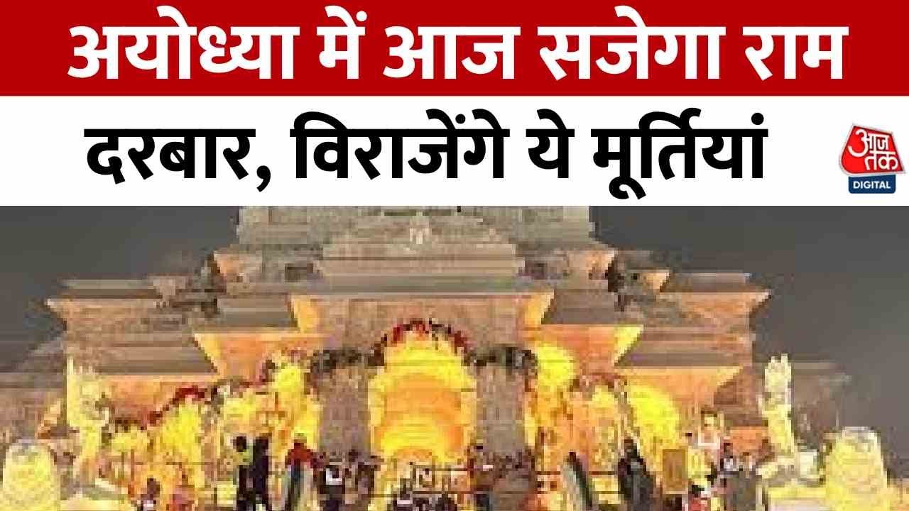 अयोध्या में आज राम दरबार की प्राण प्रतिष्ठा, देखें प्रभु की नगरी में क्या हैं तैयारियां