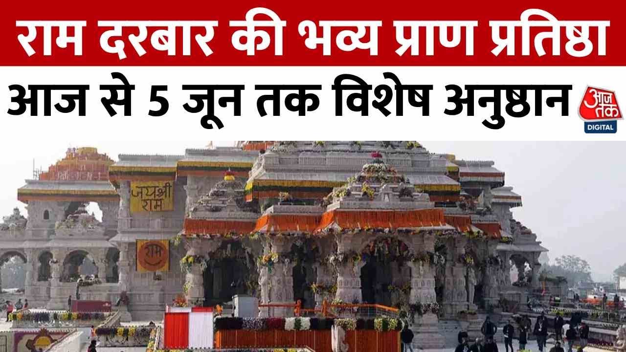 अयोध्या में राम दरबार की प्राण प्रतिष्ठा, आज से महानुष्ठान, 5 जून को मुख्य आयोजन