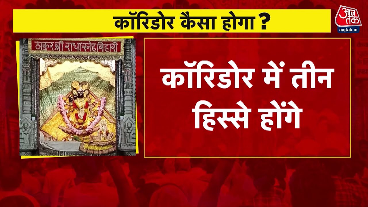 बांके बिहारी कॉरिडोर पर घमासान, गोस्वामी समाज क्यों कर रहा विरोध?