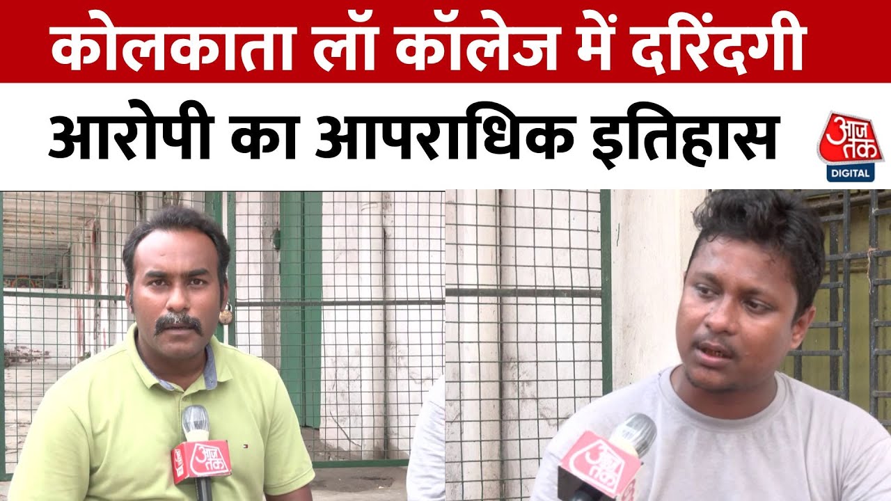 दक्षिण कोलकाता लॉ कॉलेज में हैवानियत, सामने आया आरोपी का खौफनाक इतिहास