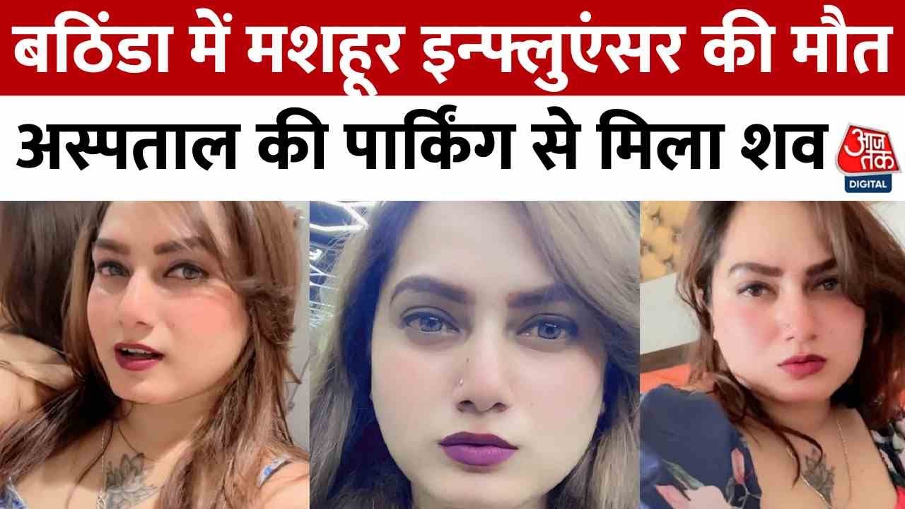 Bathinda: Whose body is in the car? The mystery of the prominent influencers death.