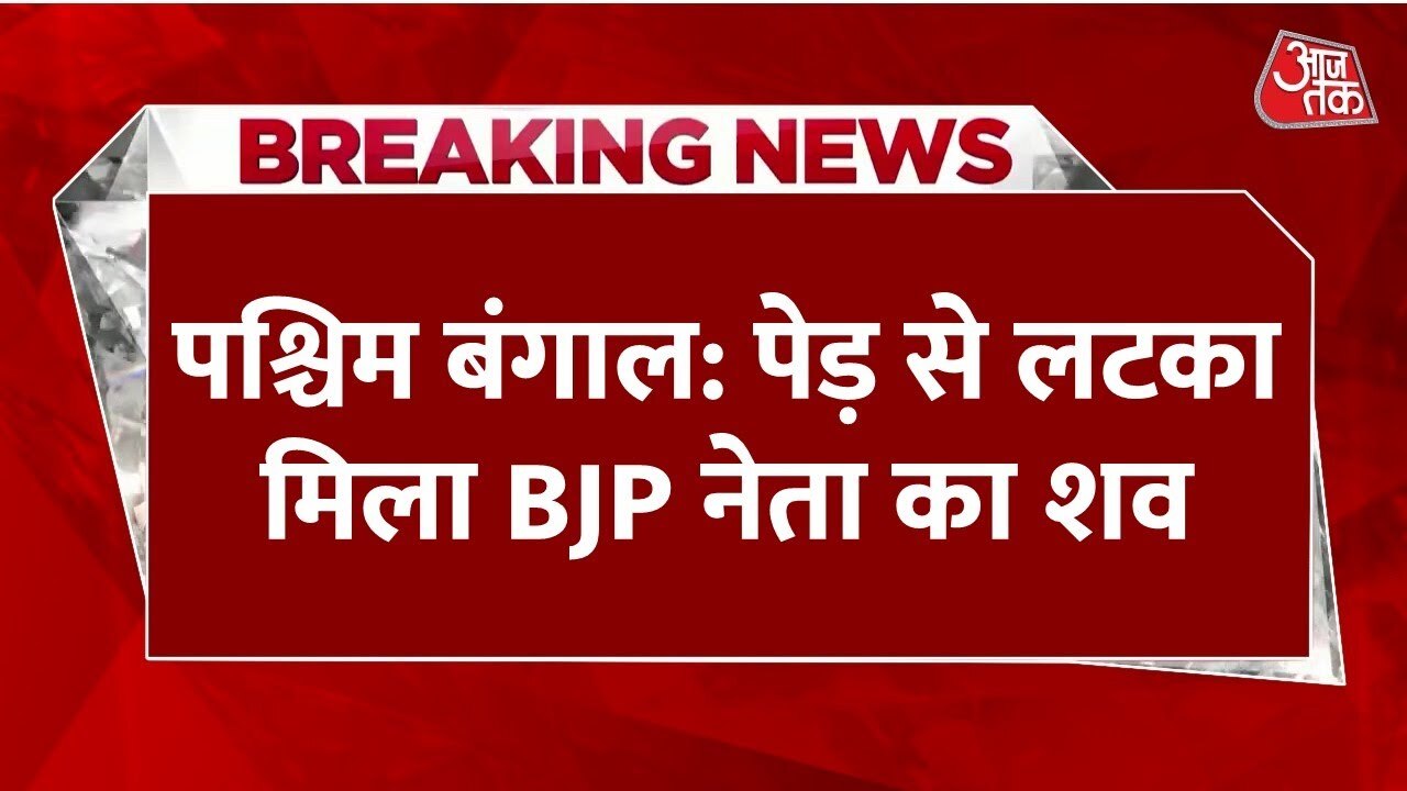 बंगाल: BJP नेता का शव मिला, सियासी हत्या का आरोप