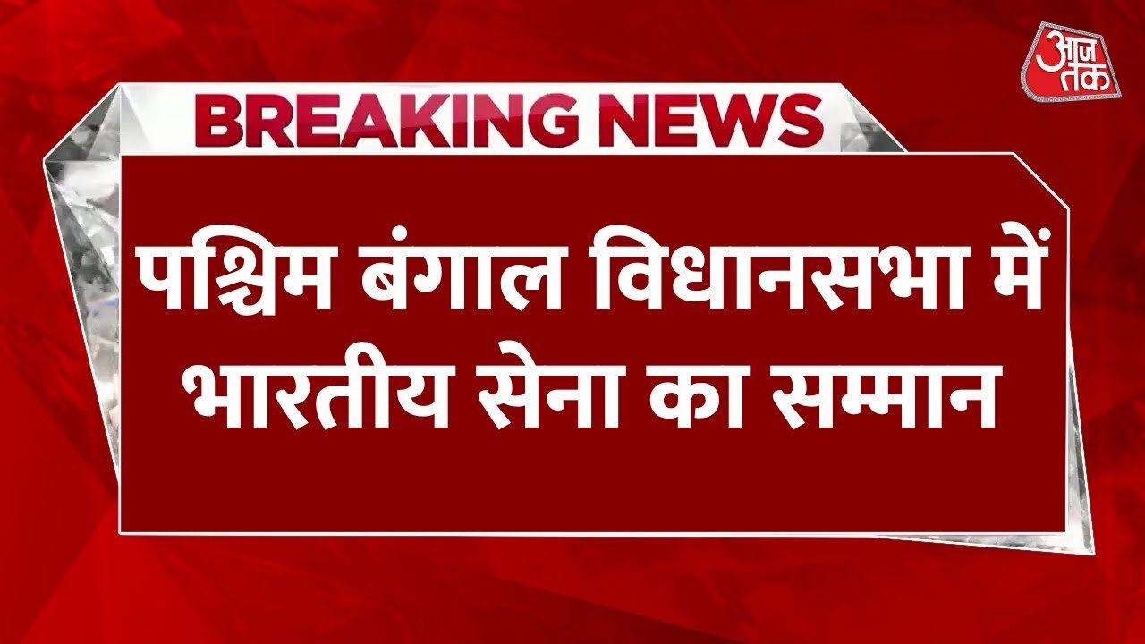 पश्च‍िम बंगाल व‍िधानसभा में पास प्रस्ताव में 'ऑपरेशन स‍िंदूर' में सेना की सराहना, लेक‍िन नाम का ज‍िक्र नहीं
