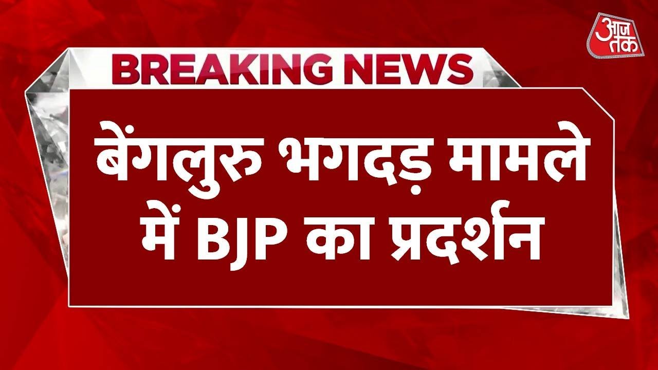 बेंगलुरु भगदड़ मामले में BJP का हल्लाबोल, प्रदर्शन कर की ये मांग, देखें