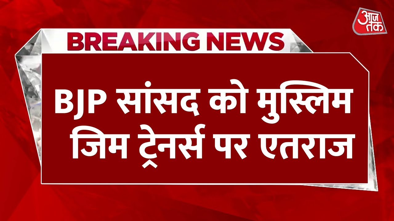 Bhopal: Controversy over Muslim gym trainer, video of the SI goes viral.