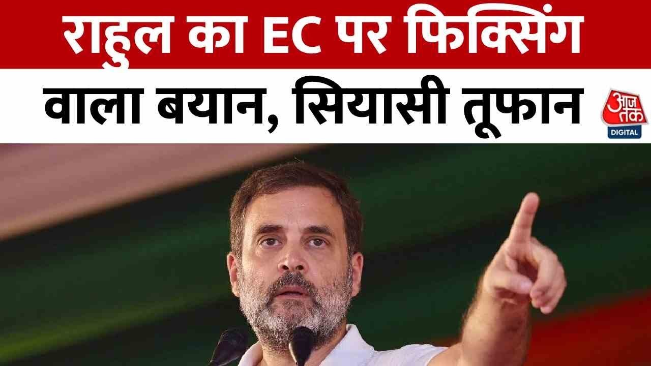 EC पर राहुल-तेजस्वी के सवाल, महाराष्ट्र के बाद बिहार में भी 'फिक्सिंग' का डर, देखें