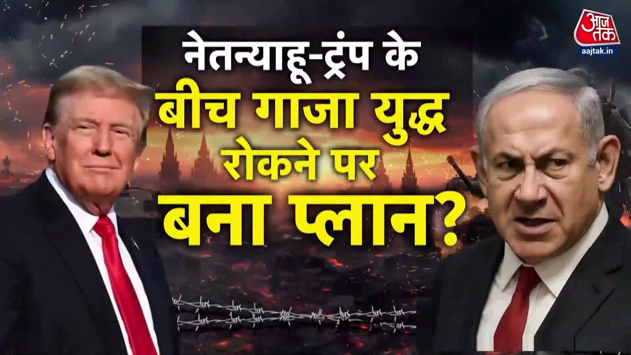 गाजा युद्ध 15 दिन में खत्म होगा, ट्रंप-नेतन्याहू के बीच बनी सहमति?