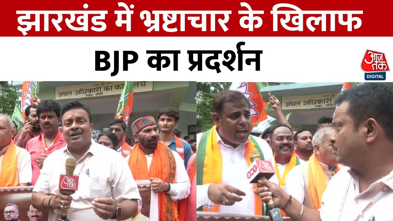 झारखंड में भ्रष्टाचार पर BJP का हल्लाबोल, कार्यालयों का घेराव