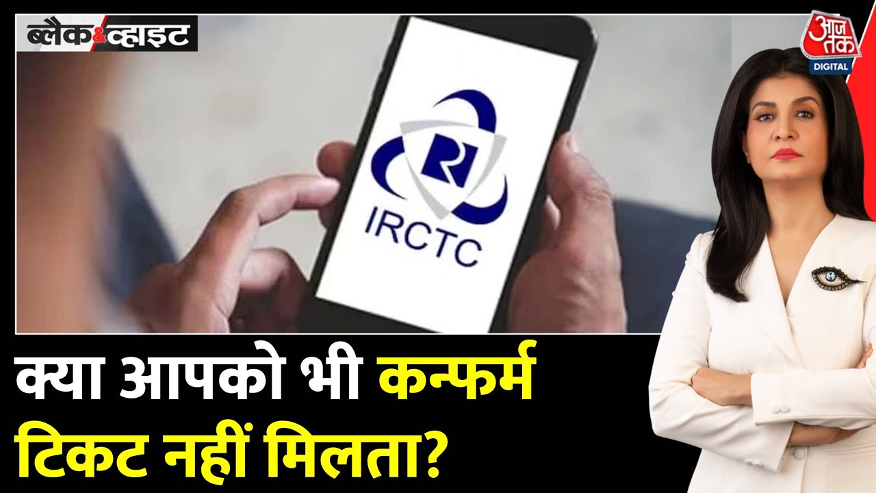 रेल टिकट का मायाजाल! करोड़ों फर्जी ID ब्लॉक, आम यात्री परेशान