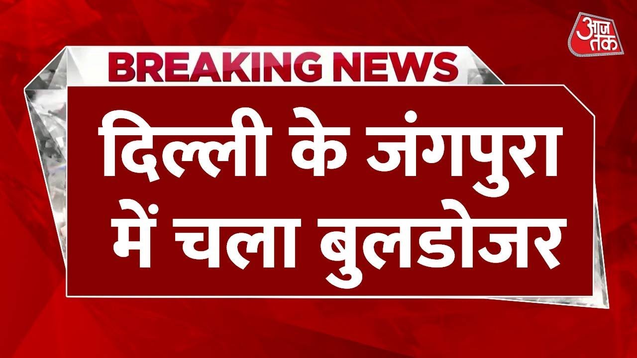 दिल्ली: जंगपुरा में बुलडोजर एक्शन, मद्रासी कैंप में अवैध निर्माण ध्वस्त
