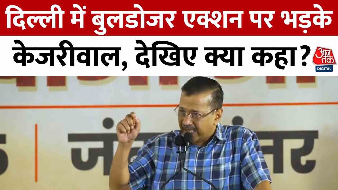 दिल्ली में बुलडोजर एक्शन पर सियासी संग्राम, केजरीवाल ने BJP पर बोला हमला, देखें