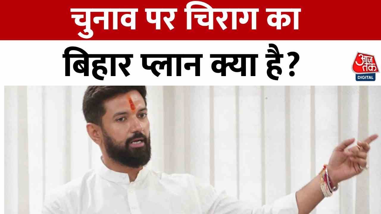 बिहार की सियासत में हलचल! चिराग की वापसी? RJD बोली- इस्तीफा दें, NDA में भी बेचैनी