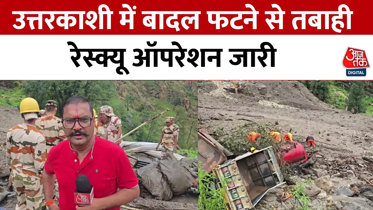 बादल फटने से यमुनोत्री हाईवे तबाह! रेस्क्यू जारी