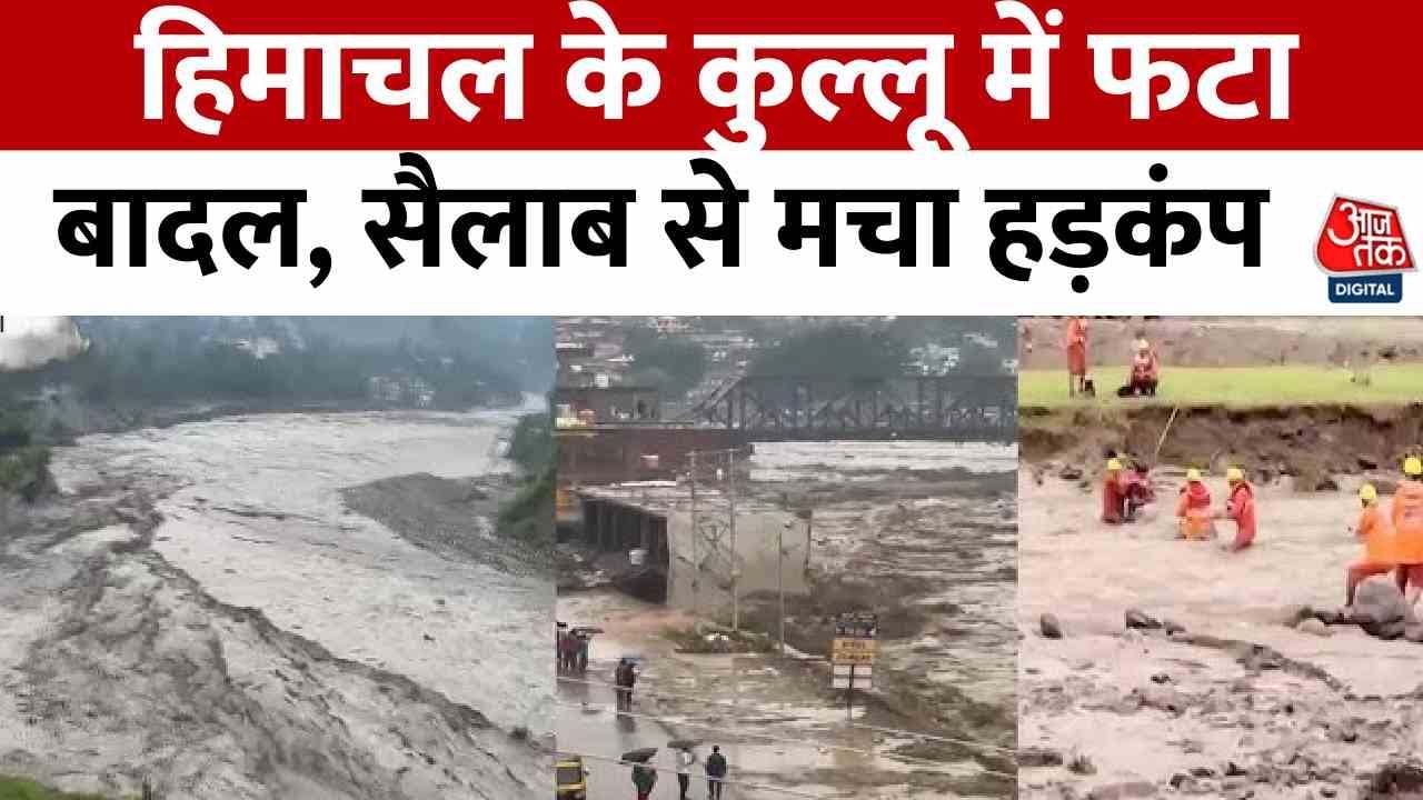 हिमाचल में बादल फटने से हाहाकार! कुल्लू-कांगड़ा में दिखा तबाही का मंजर