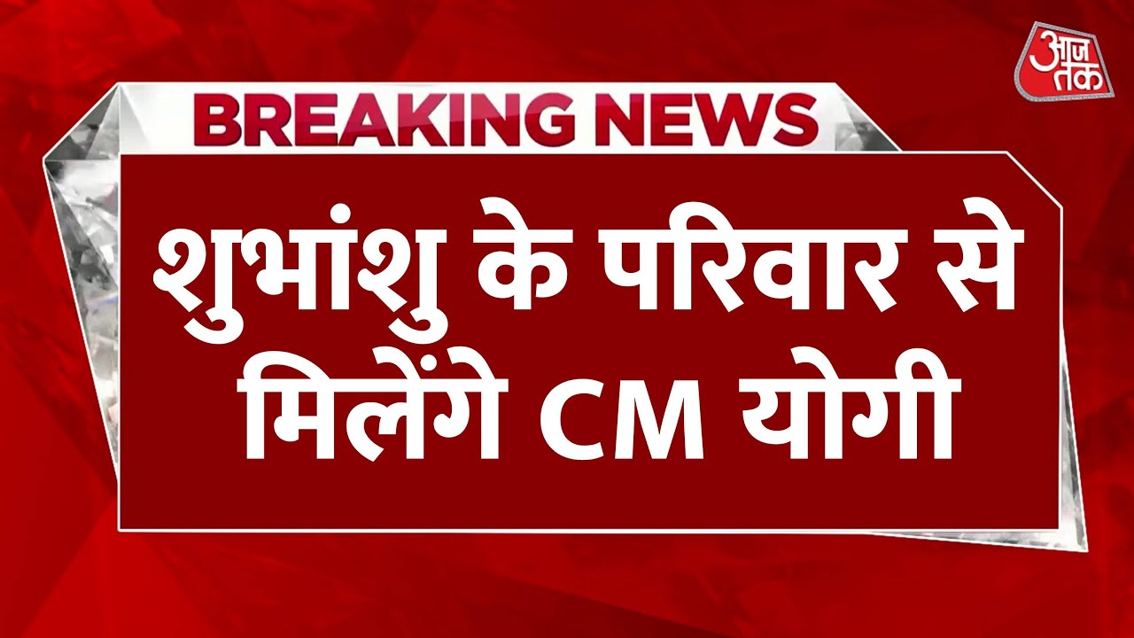 कैप्टन शुभांशु शुक्ला के परिवार से मिलेंगे सीएम योगी