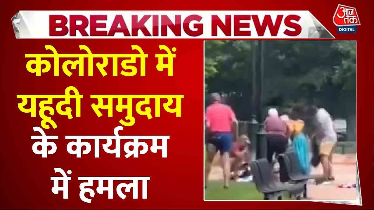अमेरिका के कोलोराडो में इजरायल समर्थकों पर हमला, शख्स ने कॉकटेल फेंककर किया आगे के हवाले, देखें