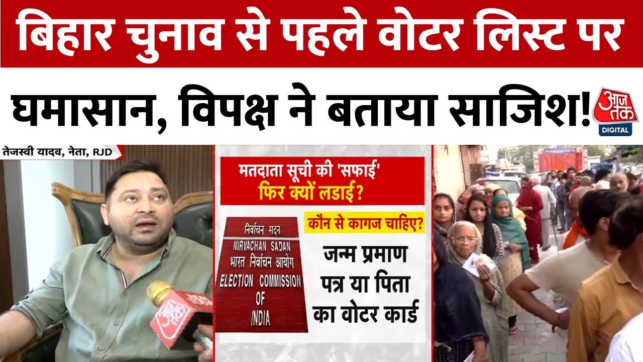 मतदाता सूची पर संग्राम: विपक्ष को साजिश की बू, चुनाव आयोग पर उठे सवाल