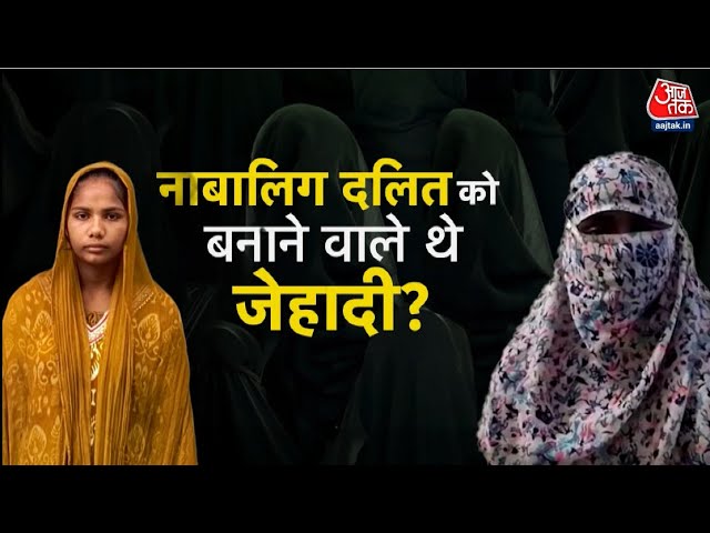 यूपी से केरल तक धर्मांतरण का जाल, दलित बच्ची को जिहाद की साजिश? देखें