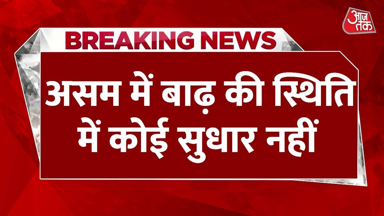 पूर्वोत्तर में कुदरत का कहर, बारिश से बेहाल असम-अरुणाचल बेहाल