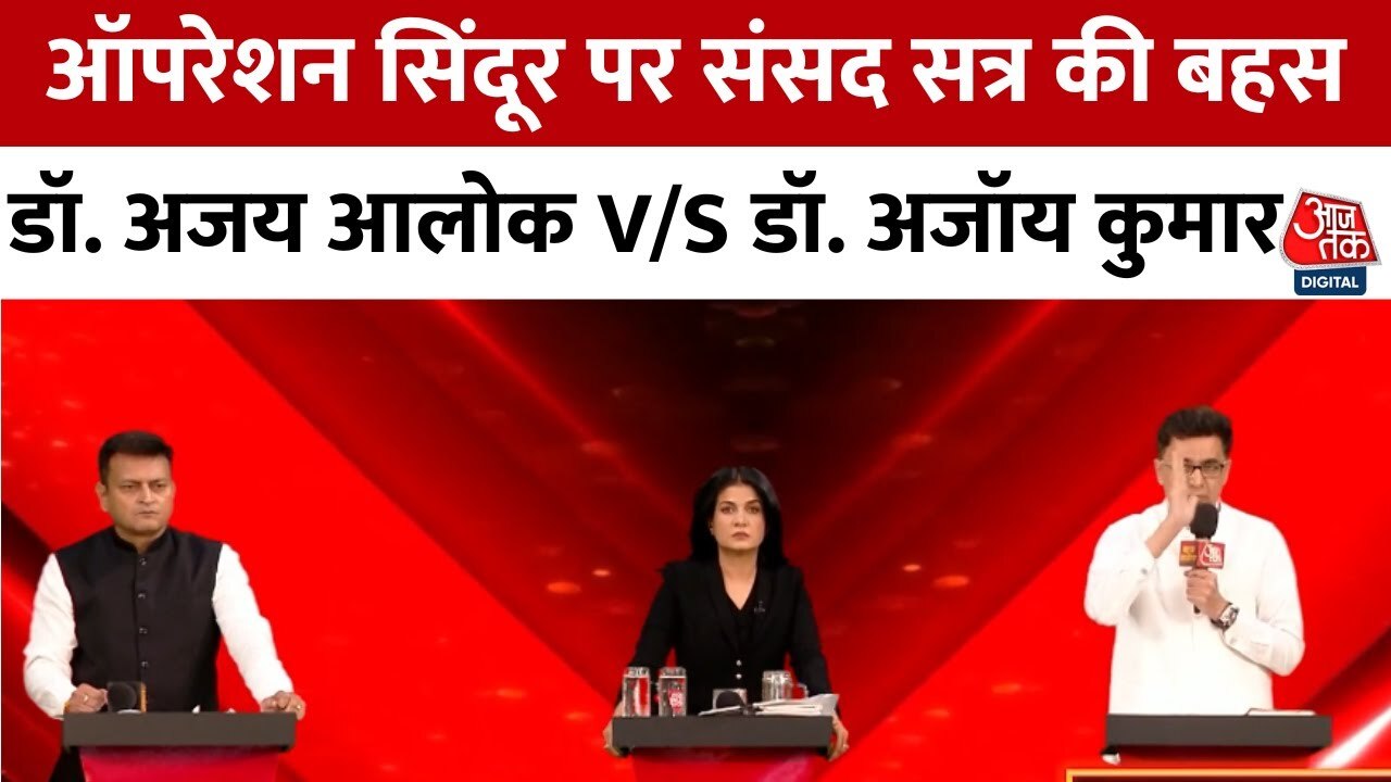 ऑपरेशन सिंदूर पर संसद का विशेष सत्र? पक्ष-विपक्ष में जोरदार बहस