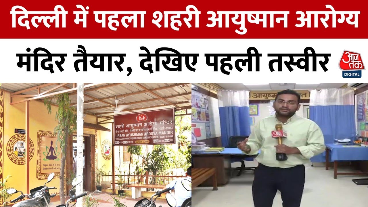 दिल्ली सरकार के आरोग्य मंदिर की पहली झलक, मोहल्ला क्लीनिक से कितने अलग? देखें