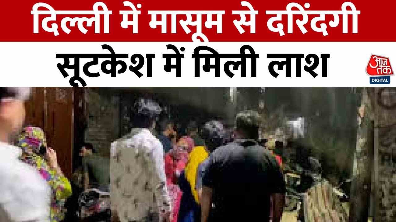 दिल्ली: सूटकेस में 9 साल की बच्ची की लाश, रेप के बाद हत्या