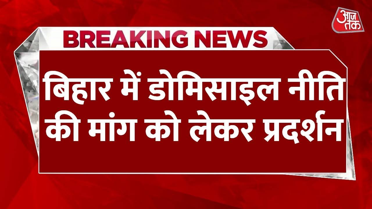 बिहार: डोमिसाइल नीति पर संग्राम! नौकरी की मांग, CM आवास की कूच, सड़कों पर छात्र