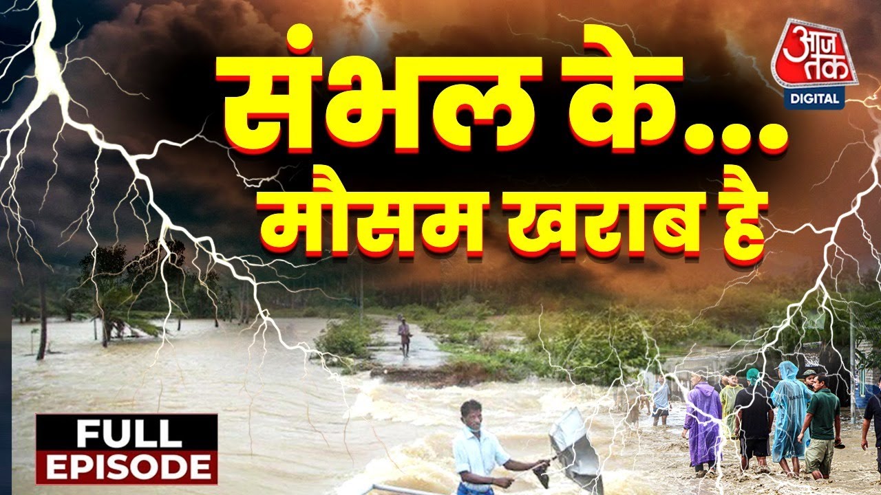 देशभर में बारिश का तांडव, बाढ़-बादल फटने से हाहाकार, देखें रिपोर्ट