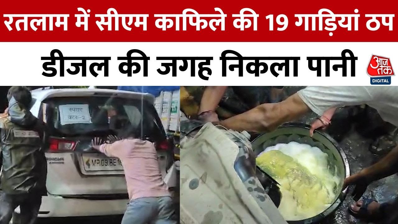 Chief minister mohan yadav's convoy faces diesel contamination issue in ratlam