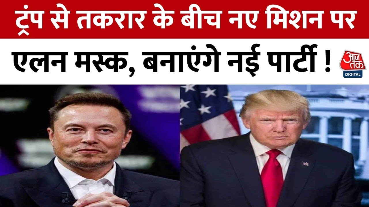 मस्क-ट्रंप में आर-पार, नई पार्टी की सुगबुगाहट तेज
