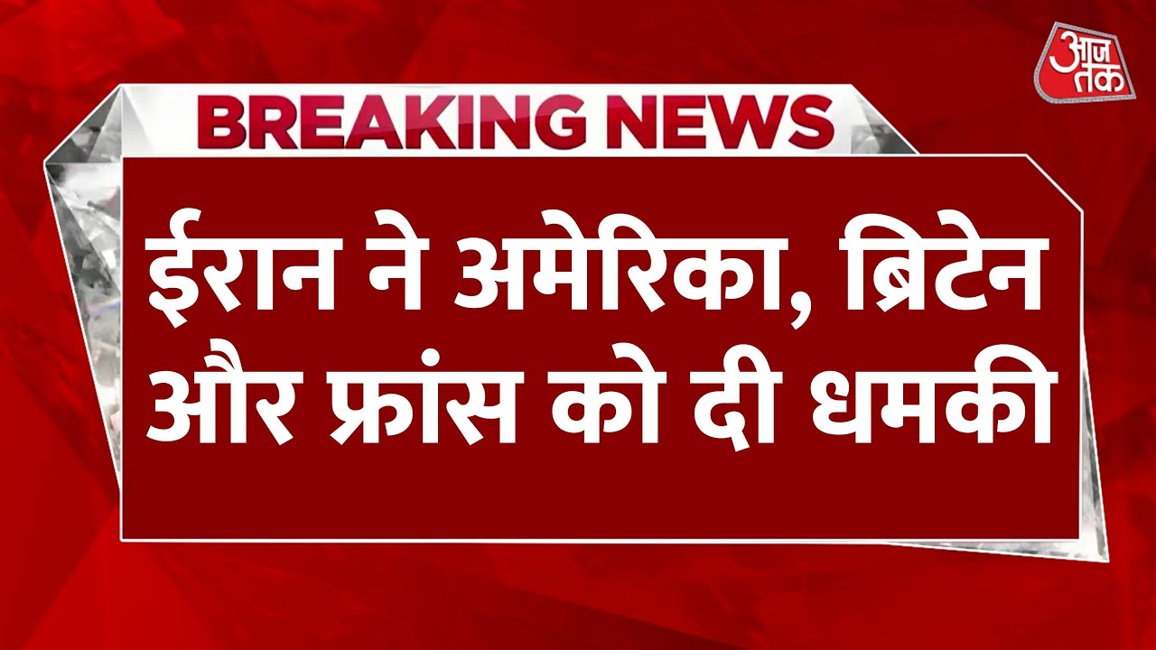 'इजरायल का साथ दिया तो होगा हमला', ईरान की अमेरिका-ब्रिटेन को धमकी