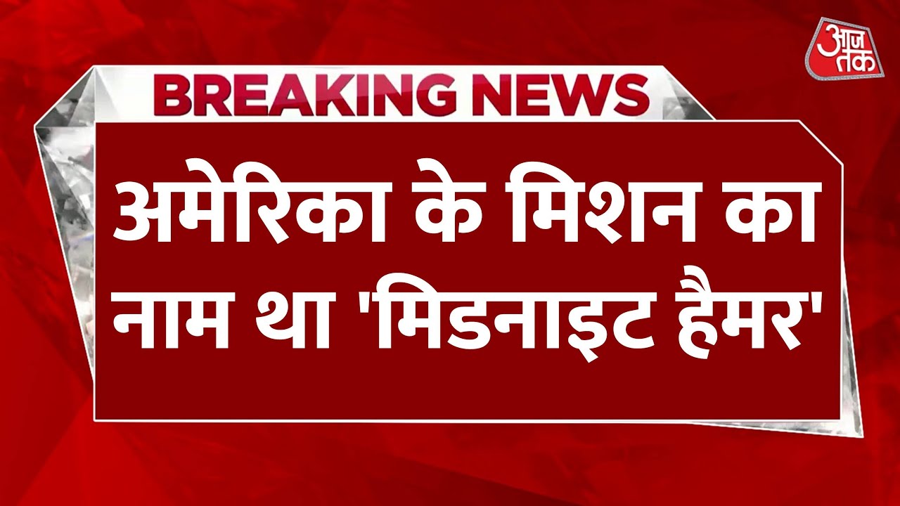 अमेरिका का 'मिडनाइट हैमर' मिशन, ईरान के परमाणु कार्यक्रम का अंत?
