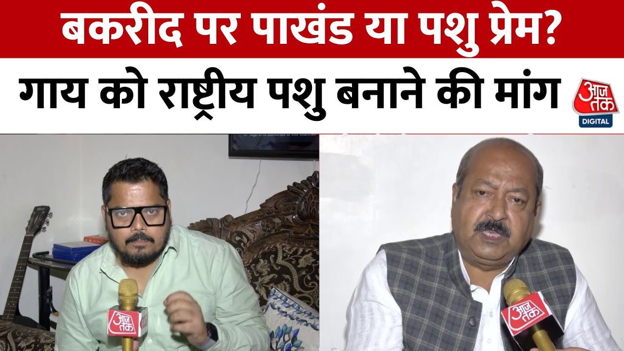 बकरीद पर पाखंड या पशु प्रेम? गाय को राष्ट्रीय पशु बनाने की उठी मांग