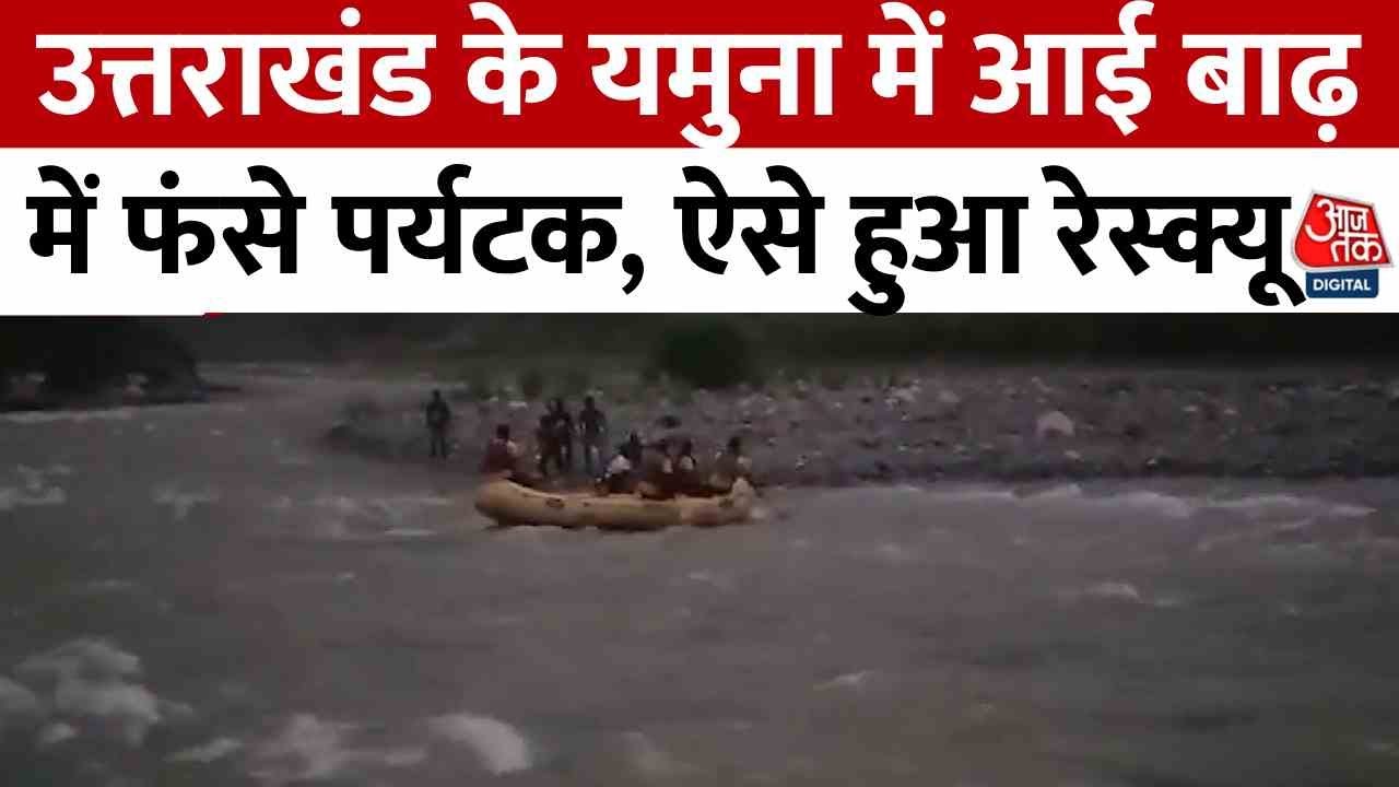 VIDEO: उत्तराखंड में उफनती यमुना के बीच फंसे 5 लोग, SDRF ने ऐसे बचाई जान